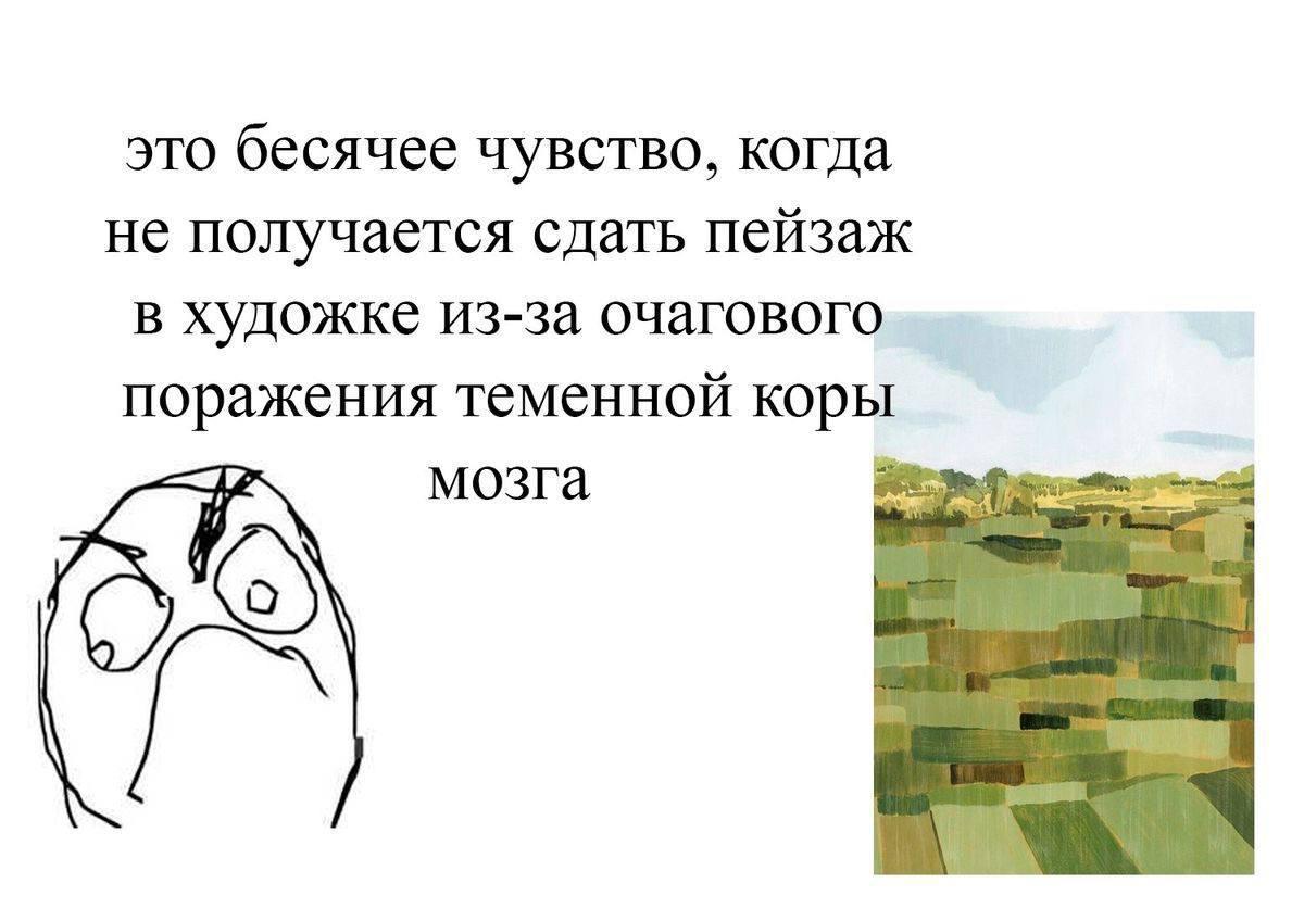 это бесячее чувство, когда не получается сдать пейзаж в художке из-за очагового поражения теменной коры мозга
