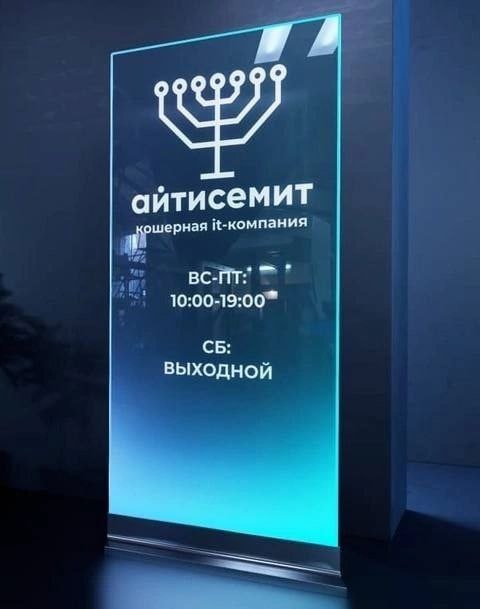 айтисемит кошерная выходной