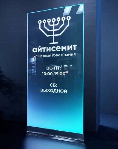 айтисемит кошерная выходной
