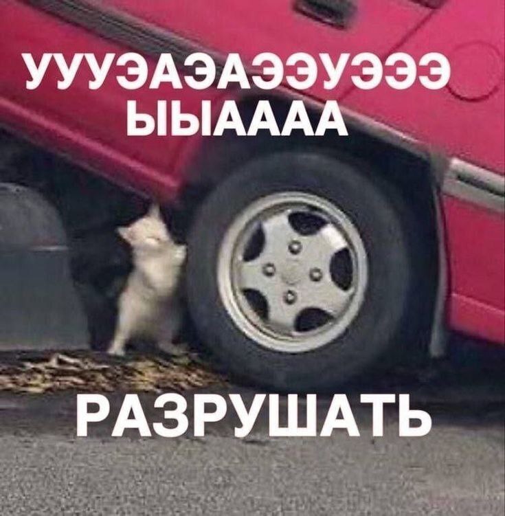 УУУЭАЭАЭЭУЭЭЭ bIbIAAAA a РАЗРУШАТЬ