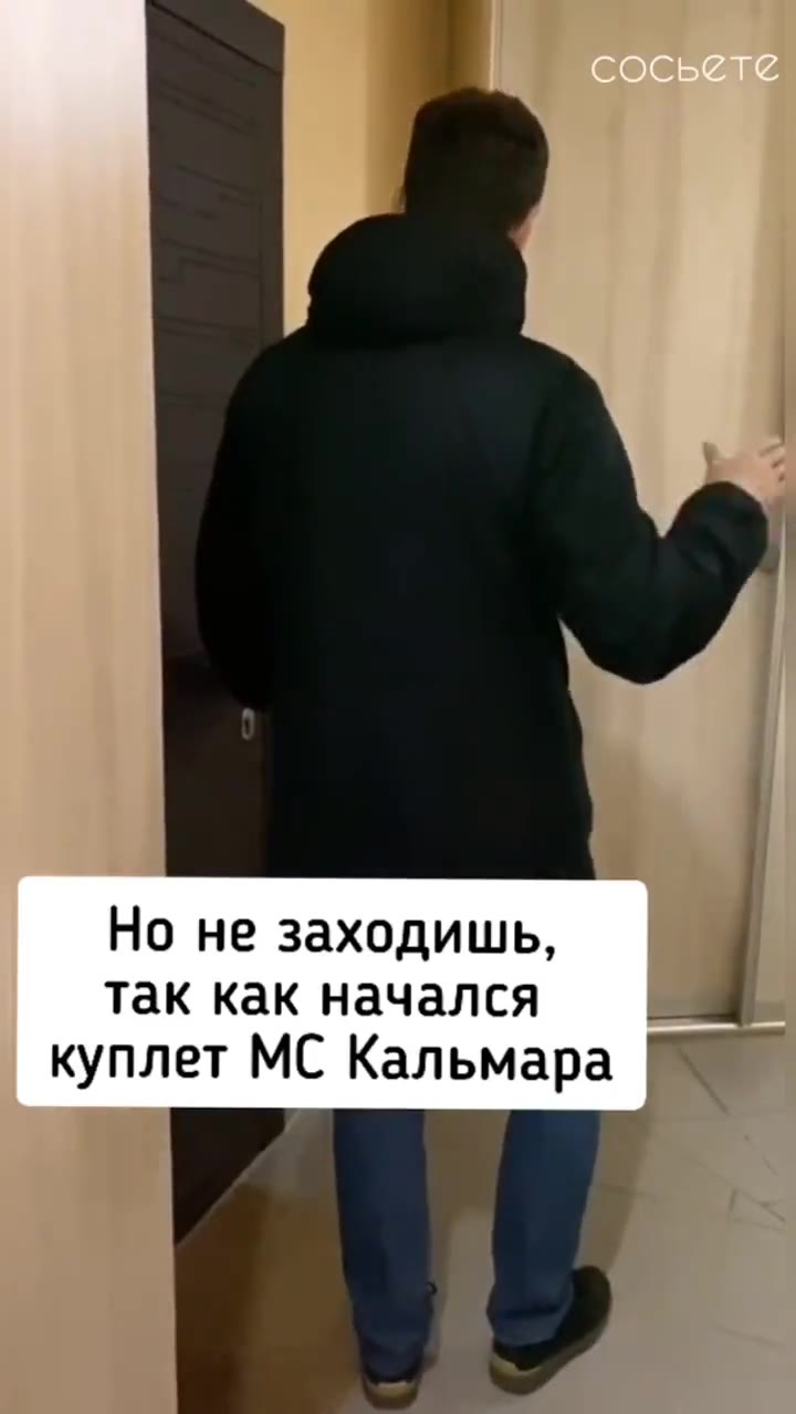 Возвращаешься домой с музыкой в наушниках Почти доходишь до Но не заходишь, так как начался куплет МС Кальмара