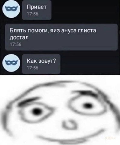 Привет 7 56 Блять помоги, яиз ануса глиста достал 17:56 Как зовут? 17:56