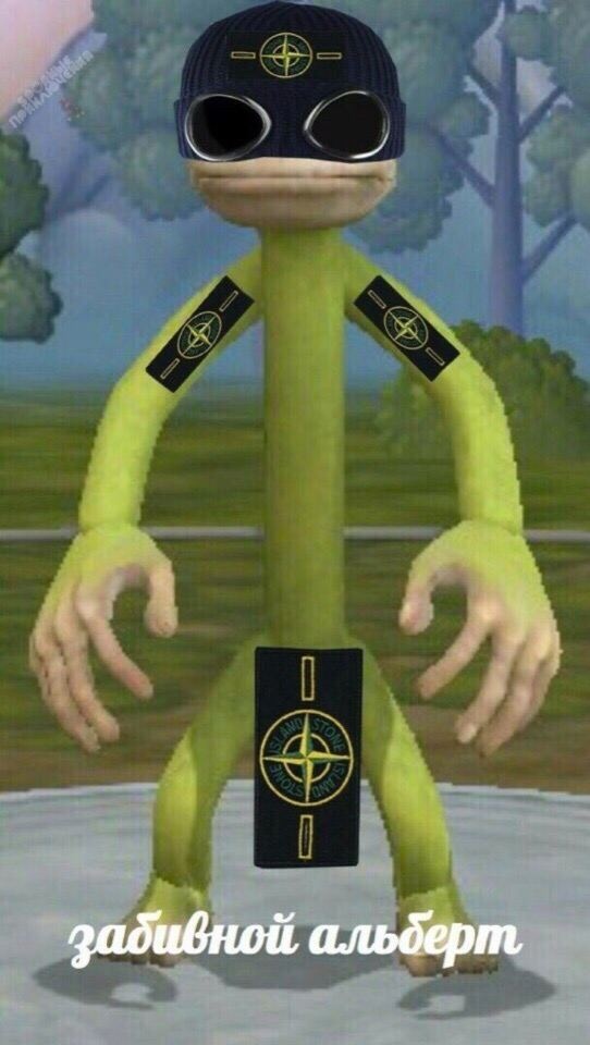 забивной альберт