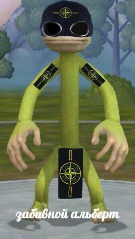 забивной альберт