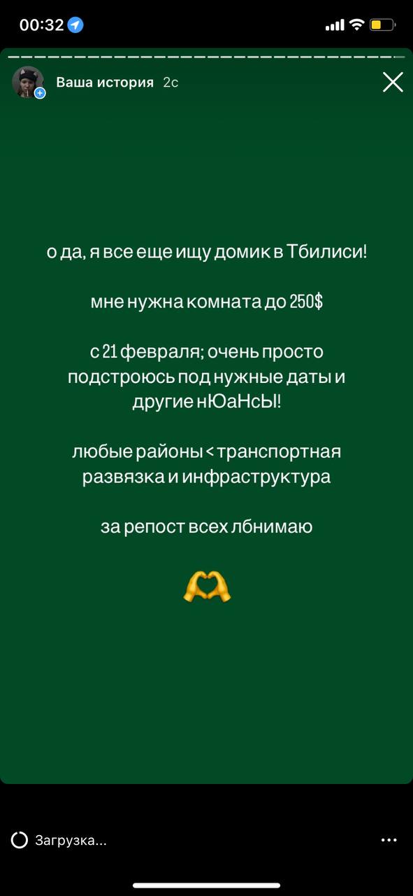 00:32 4 Ваша история о да, явсеещеищу домикв Тбилиси! мне нужна комната до 250$ с21 февраля; очень просто подстроюсь под нужные датыи другиенЮаНсы! любые районы <транспортная развязкаи инфраструктура 