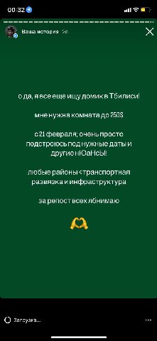 00:32 4 Ваша история о да, явсеещеищу домикв Тбилиси! мне нужна комната до 250$ с21 февраля; очень просто подстроюсь под нужные датыи другиенЮаНсы! любые районы <транспортная развязкаи инфраструктура 