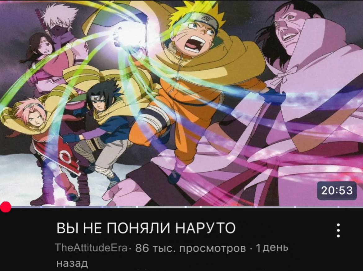 4 a ВЫ HE ПОНЯЛИ НАРУТО TheAttitudeEra- 86 тыс. просмотров 1 день назад