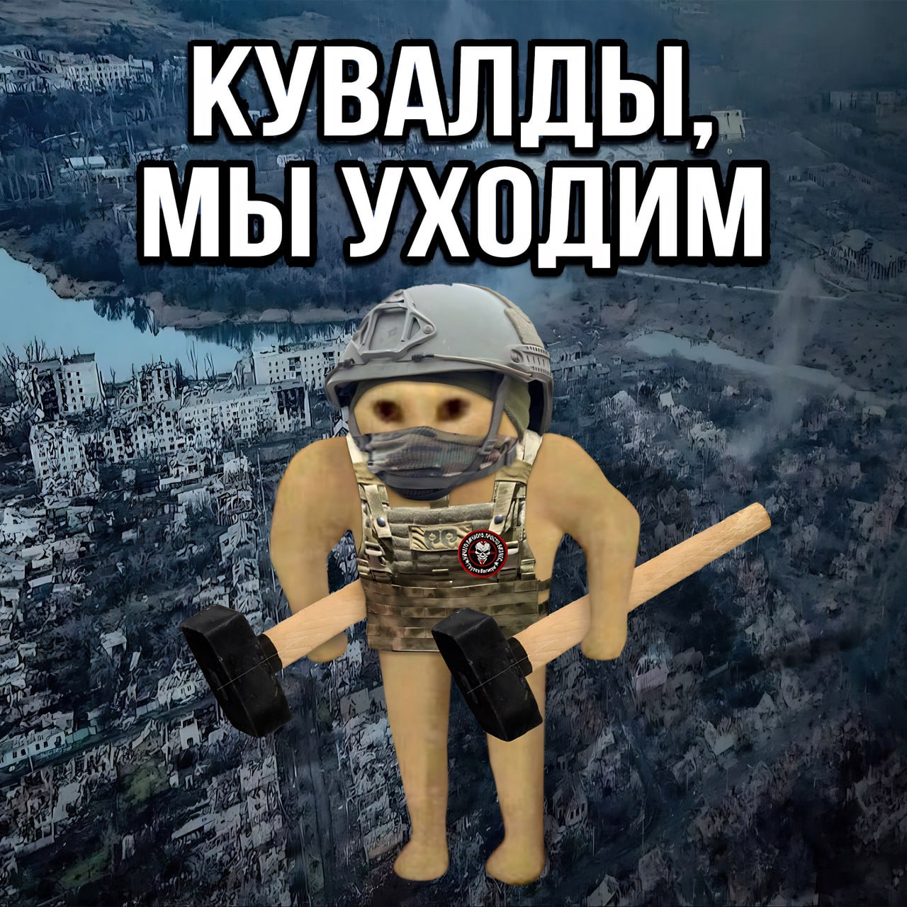 КУВАЛДЫ, МЫ УХОДИМ