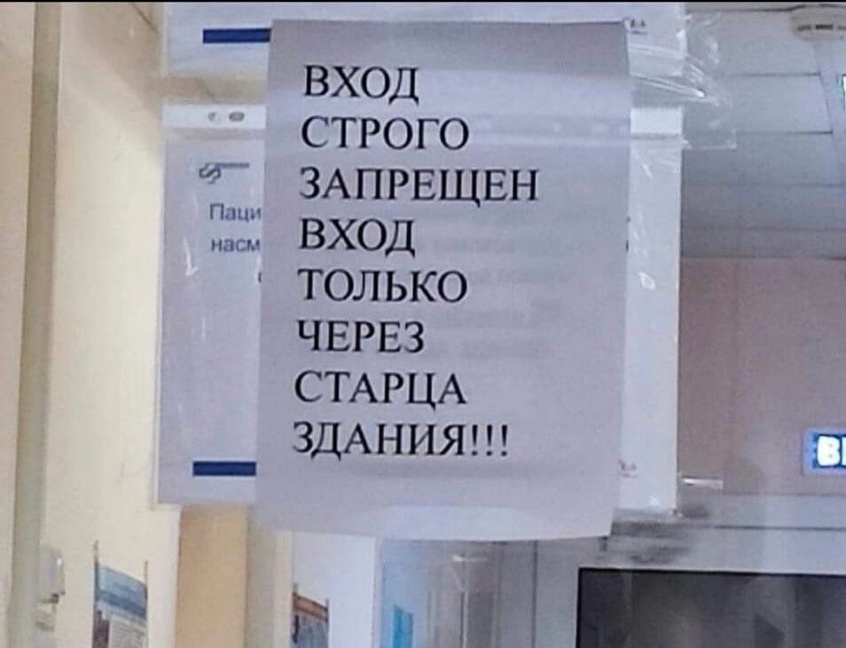 ВХОД СТРОГО ЗАПРЕЩЕН Паци насм ВХОД ТОЛЬКО ЧЕРЕЗ СТАРЦА ЗДАНИЯ!!!
