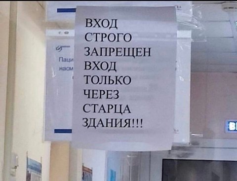 ВХОД СТРОГО ЗАПРЕЩЕН Паци насм ВХОД ТОЛЬКО ЧЕРЕЗ СТАРЦА ЗДАНИЯ!!!