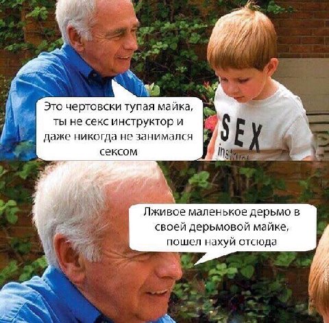 Это чертовски тупая майка, В ты не секс инструктор и даже никогда не занимался В сексом Лживое маленькое дерьмо в своей дерьмовой майке, пошел нахуй отсюда