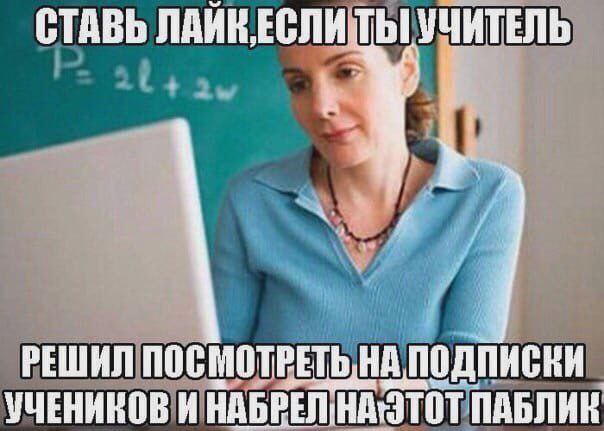 СТАВЬ ЛАЙКЕСЛИТЫ УЧИТЕЛЬ РЕШИЛ ПОСМОТРЕТЬ, НА ПОДПИСКИ УЧЕНИНОВ И ПАБЛИК
