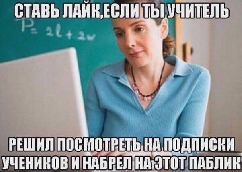 СТАВЬ ЛАЙКЕСЛИТЫ УЧИТЕЛЬ РЕШИЛ ПОСМОТРЕТЬ, НА ПОДПИСКИ УЧЕНИНОВ И ПАБЛИК