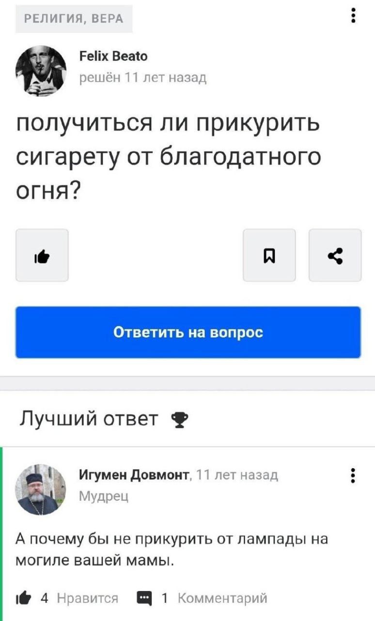 РЕЛИГИЯ, ВЕРА Felix Beato решён 11 лет назад получиться ли прикурить сигарету от благодатного ОГНЯ? A Лучший ответ Игумен Довмонт, 11 лет назад Мудрец А почему бы не прикурить от лампады на могиле ваш