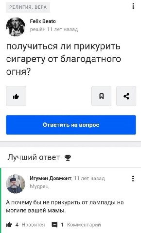 РЕЛИГИЯ, ВЕРА Felix Beato решён 11 лет назад получиться ли прикурить сигарету от благодатного ОГНЯ? A Лучший ответ Игумен Довмонт, 11 лет назад Мудрец А почему бы не прикурить от лампады на могиле ваш