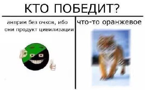 КТО ПОБЕДИТ? анприм без очков, ибо что-то оранжевое они продукт цивилизации