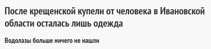 После крещенской купели от человека в Ивановской области осталась лишь одежда Водолазы больше ничего не нашли