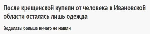 После крещенской купели от человека в Ивановской области осталась лишь одежда Водолазы больше ничего не нашли