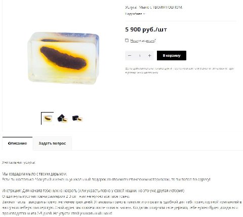 Услуга! Мыло с ТВОИМ ГОВНОМ. Подробнее 5 900 руб./шт 6 Нашли дешевле? Цена действительна только для интернет-магазина и может отличаться от цен в розничных магазинах с Описание Задать вопрос Уникальна