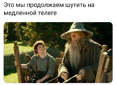 Это мы продолжаем шутить на медленной телеге