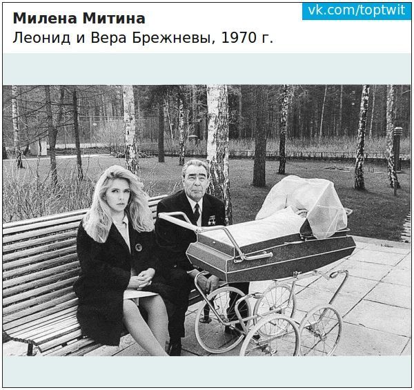 vk.com/toptwit Милена Митина Леонид и Вера Брежневы, 1970 is SEA a