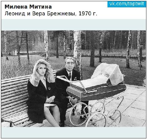 vk.com/toptwit Милена Митина Леонид и Вера Брежневы, 1970 is SEA a