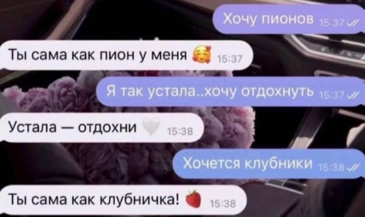 Хочу пионов 15 37. Ты сама как пион у меня 15 37 Я так устала..хочу отдохнуть 15, 47 Устала отдохни 15 38 Хочется клубники 23 Ты сама как клубничка!