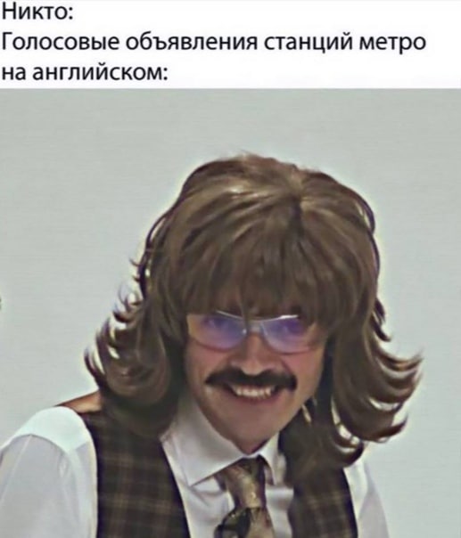 Никто: Голосовые объявления станций метро на английском: