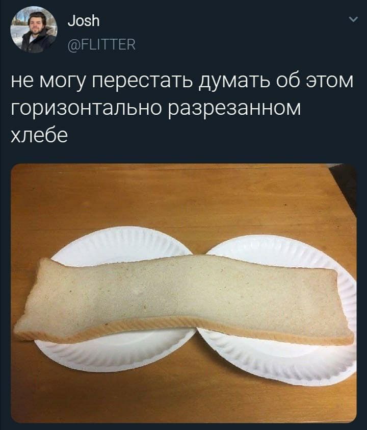 Josh не могу перестать думать об этом горизонтально разрезанном хлебе