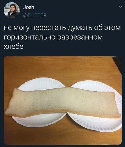 Josh не могу перестать думать об этом горизонтально разрезанном хлебе