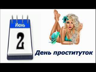 PSX Июнь День проституток