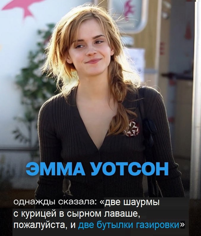 7 УОТСОН 1 однажды сказала: «две шаурмы с курицей в сырном лаваше, пожалуйста, и две бутылки газировки»