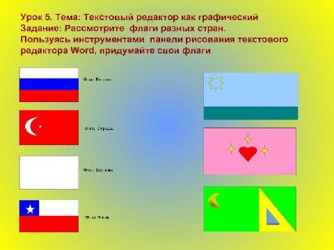 Урок 5. Тема: Текстовый редактор как графический Задание: Рассмотрите флаги разных стран. Пользуясь инструментами панели рисования текстового редактора Word, придумайте свои флаги С A Янинин Чнлн