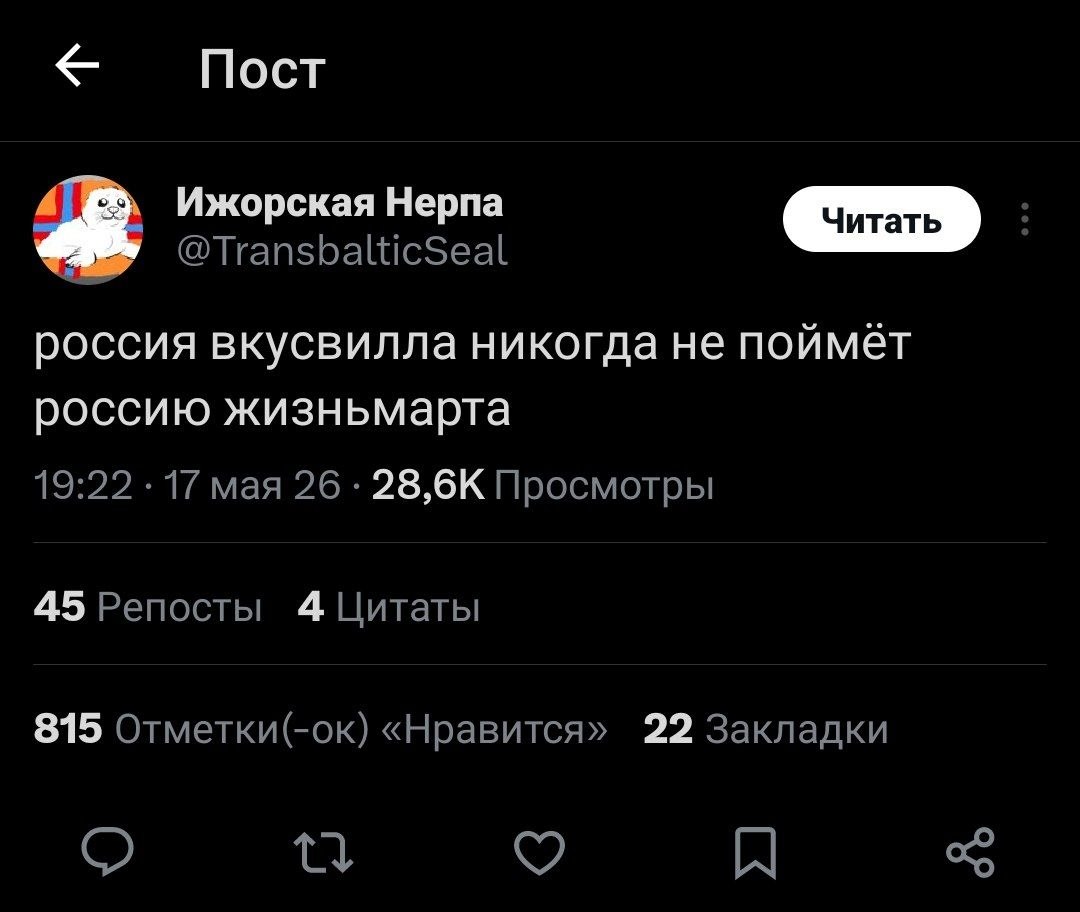 Пост Ижорская Нерпа @TransbalticSeal россия вкусвилла никогда не поймёт россию жизньмарта 19:22 17 мая 26. Просмотры 45 Репосты 4 Цитаты 815 Отметки(-ок) «Нравится» 22 Закладки