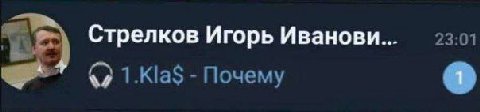 Стрелков Игорь Иванови... Почему