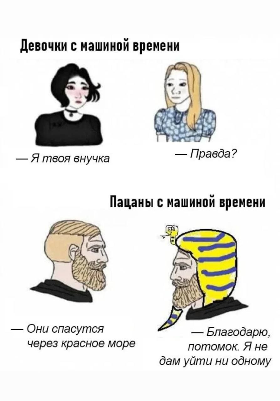 Девочки с машиной времени Я твоя внучка Правда? Пацаны с машиной времени Они спасутся Благодарю, через красное море потомок. Я не дам уйти ни одному