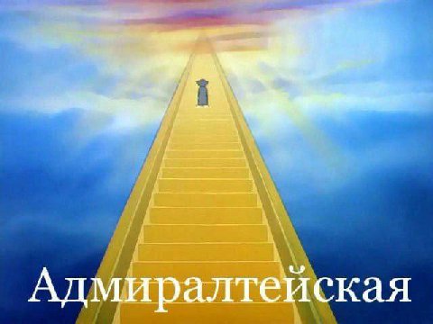Адмиралтейская