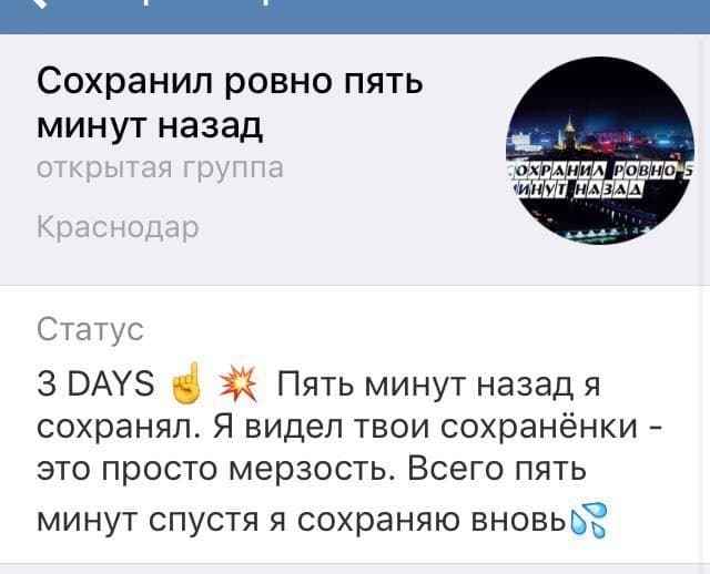 Сохранил ровно пять минут назад открытая группа Статус 3 DAYS 3 Пять минут назад я сохранял. Я видел твои сохранёнки это просто мерзость. Всего пять минут спустя я сохраняю