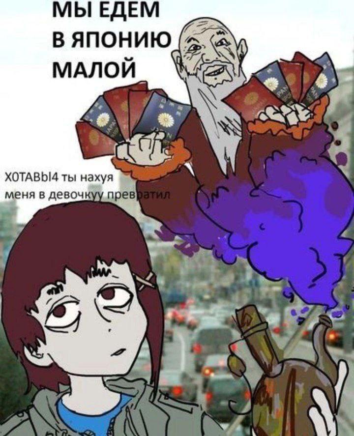 МЫ ЕДЕМ В ЯПОНИЮ у МАЛОИ ХОТАВЫ4 ты нахуя меня в прев 3