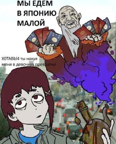 МЫ ЕДЕМ В ЯПОНИЮ у МАЛОИ ХОТАВЫ4 ты нахуя меня в прев 3