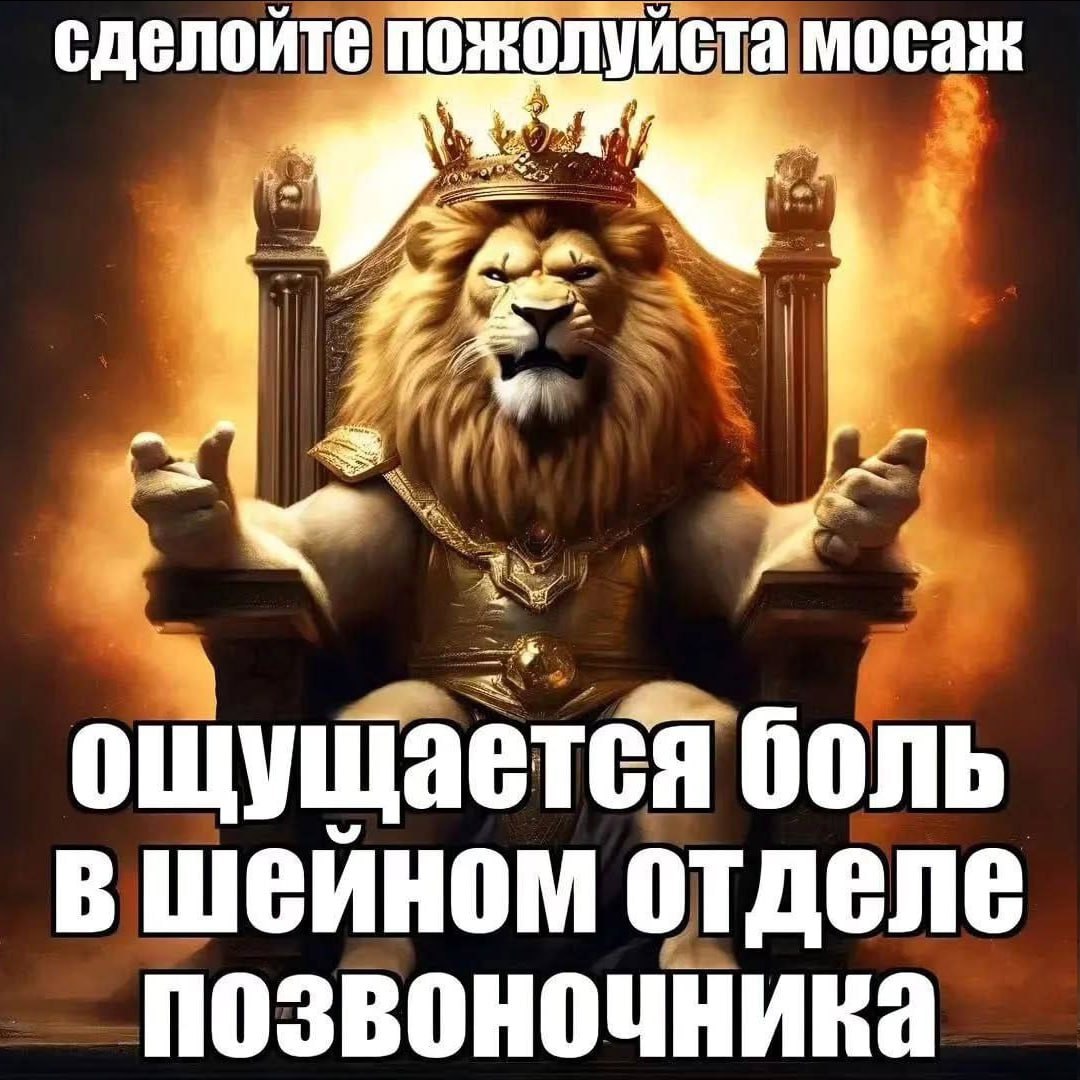 сделойте пожолуйста мосаж ощущается боль в шеином отделе позвоночника