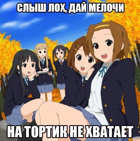 СЛЫШ ЛОХ, ДАЙ МЕЛОЧИ. НА ТОРТИК НЕХВАТАЕТ