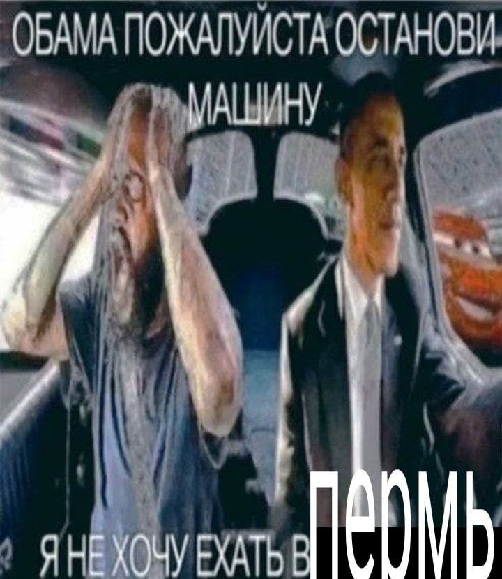 ОБАМА ПОЖАЛУИСТА ОСТАНОВИ МАШИНУ ЯНЕХОЧУ EXATb