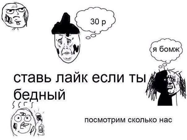 ставь лайк если ты бедный посмотрим сколько нас