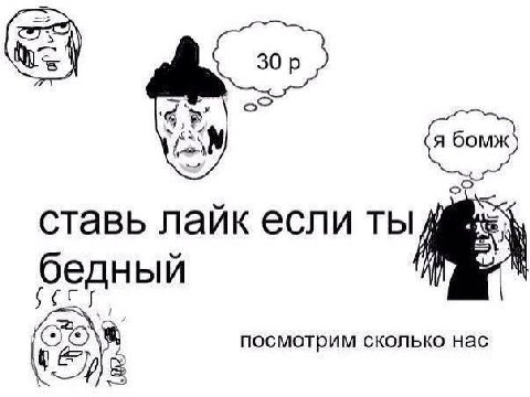 ставь лайк если ты бедный посмотрим сколько нас