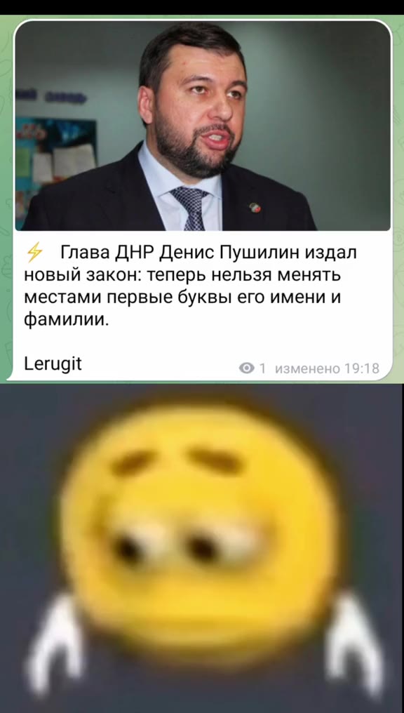 Глава ДНР Денис Пушилин издал новый закон: теперь нельзя менять местами первые буквы его имени и