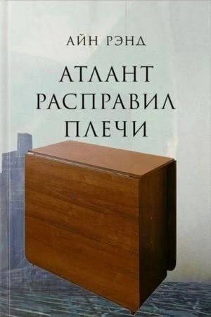 АЙН РЭНЛ АТЛАНТ РАСПРАВИЛ ПЛЕЧИ