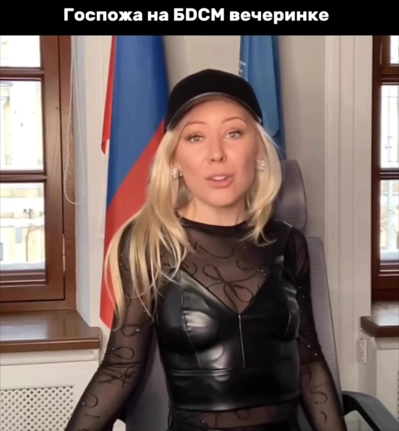 Госпожа на БОСМ вечеринке