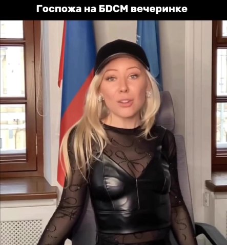 Госпожа на БОСМ вечеринке
