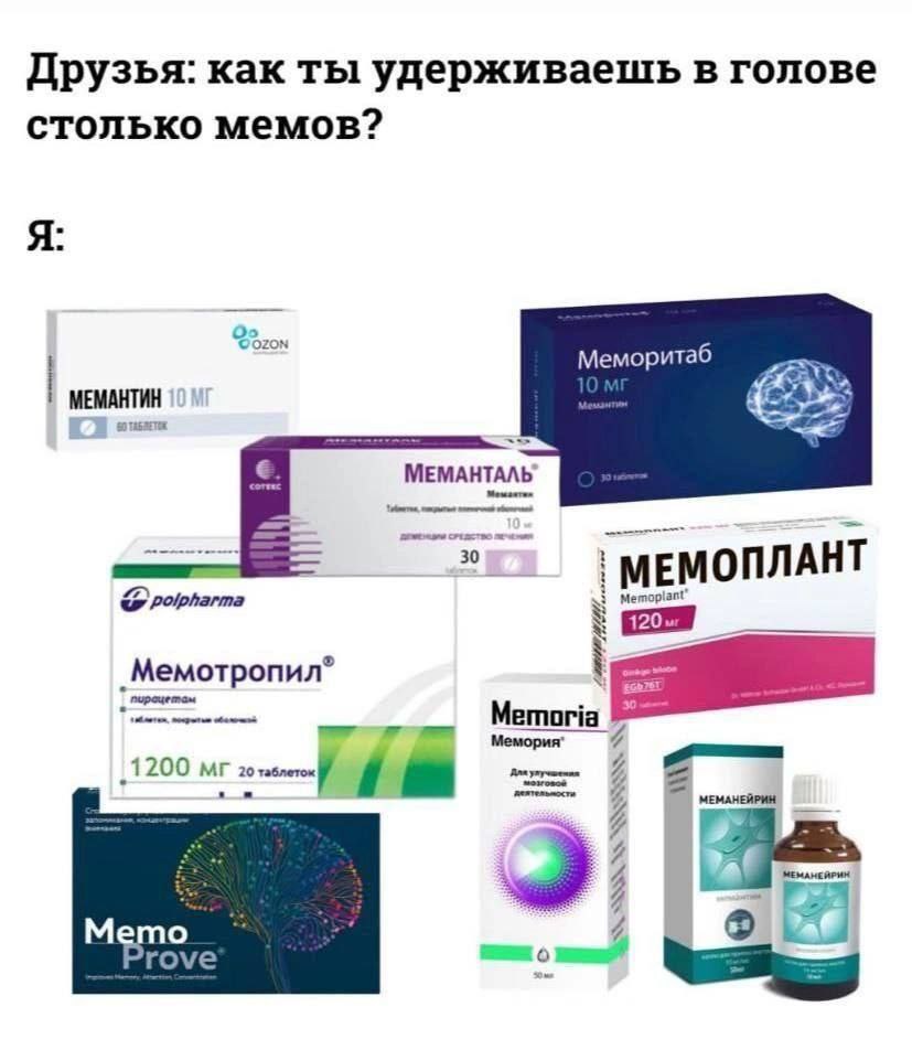 Друзья как ты удерживаешь в голове столько мемов? Меморитаб МЕМАНТИН МЕМАНТАЛЬ 30 МЕМОПЛАНТ Polpharma Memoplant Мемотропил 30 Memoria 1200 МЕМАНЕЙРИН 4 МЕМАНЕЙРИН Memo 4 Prove